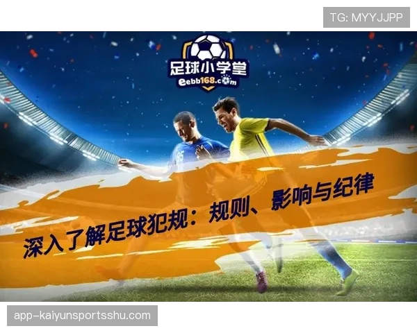 接触开始与结束地点如何影响足球犯规判罚规则解读