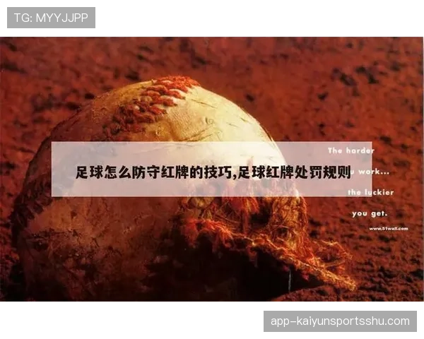 最后一人犯规判罚规则详解：何时该红牌何时仅黄牌？