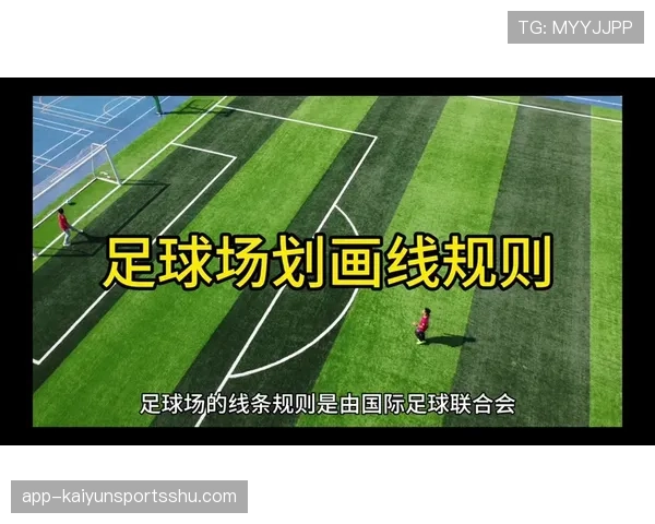 足球出界规则详解：判定标准与重新开球方式解析