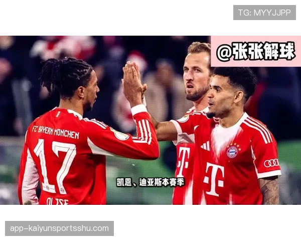 拜仁进攻畸形问题持续显现，凯恩高效表现是否缓解赛季压力